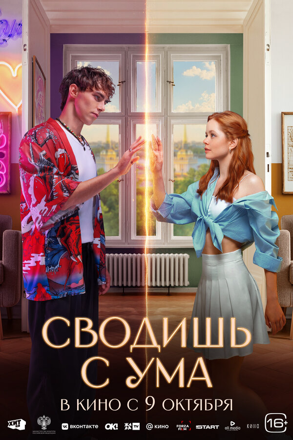 Сводишь с ума 2025 постер